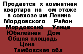 Продается 2х комнатная квартира, на 2-ом этаже в совхозе им.Ленина, Мордовского  › Район ­ Мордовский  › Улица ­ Юбилейная › Дом ­ 3 › Общая площадь ­ 44 › Цена ­ 400 000 - Тамбовская обл., Мордовский р-н, Ленинский п. Недвижимость » Квартиры продажа   . Тамбовская обл.